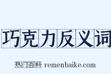 巧克力反义词是什么意思的图片